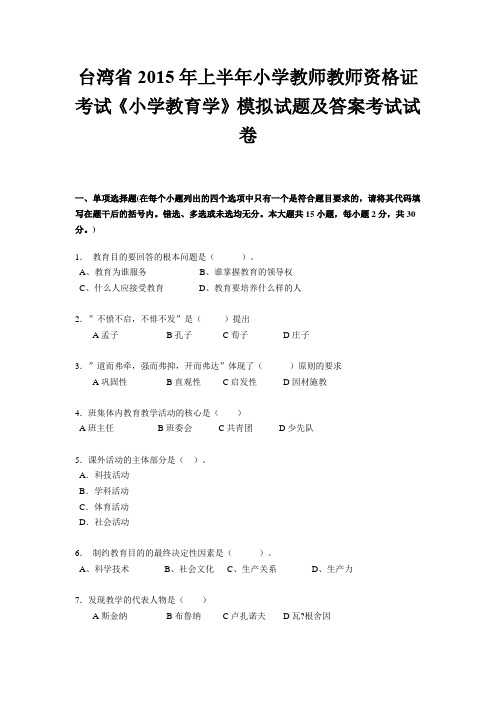 台湾省2015年上半年小学教师教师资格证考试《小学教育学》模拟试题及答案考试试卷