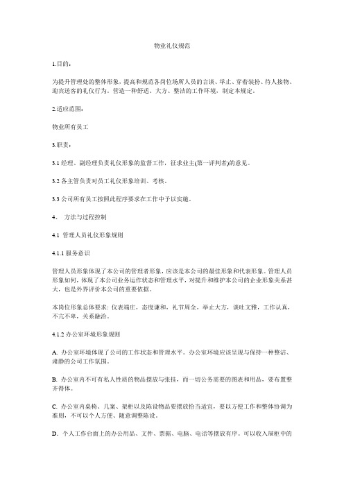 物业礼仪规范(所有岗位)