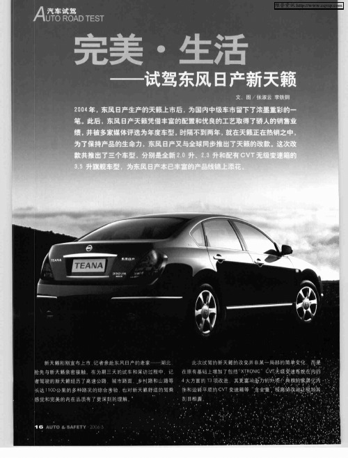 完美·生活——试驾东风日产新天籁