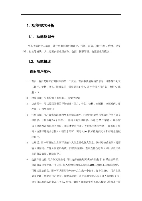 网上书城项目详细说明书