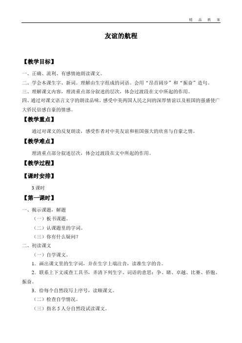 鄂教版小学五年级语文上册教案友谊的航程