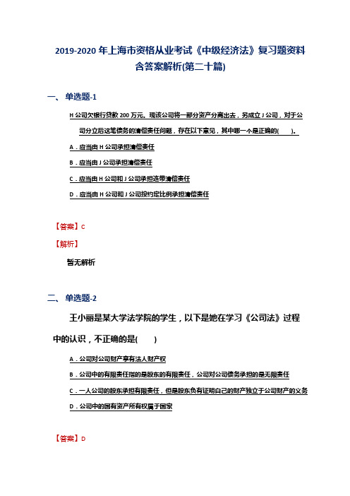 2019-2020年上海市资格从业考试《中级经济法》复习题资料含答案解析(第二十篇)