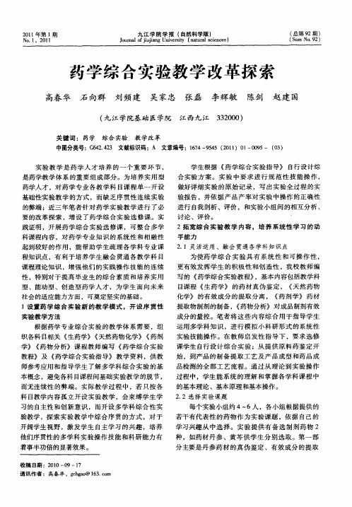 药学综合实验教学改革探索