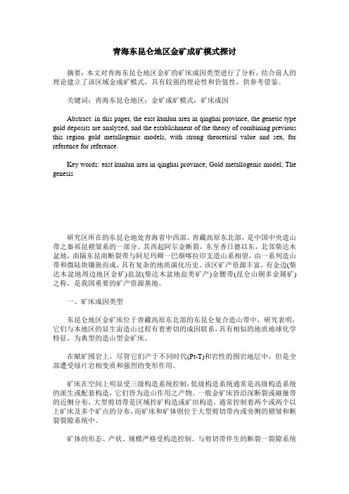 青海东昆仑地区金矿成矿模式探讨
