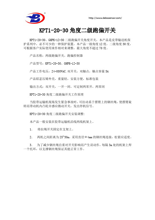 KPT1-20-30角度二级跑偏开关