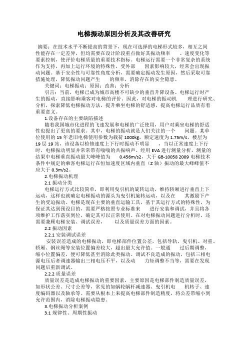 电梯振动原因分析及其改善研究
