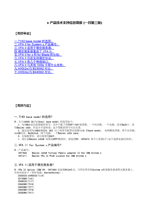 x 产品技术支持信息周报 (2012年一月第三版)