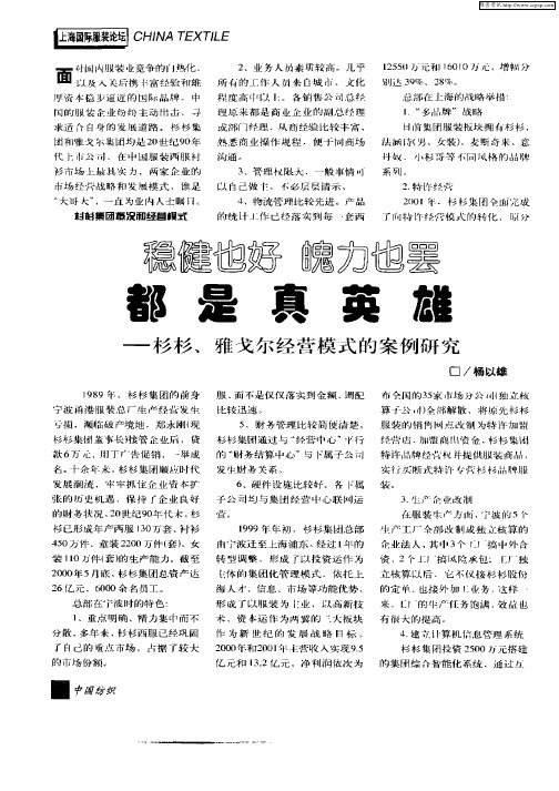 稳健也好  魄力也罢都是真英雄——杉杉、雅戈尔经营模式的案例研究