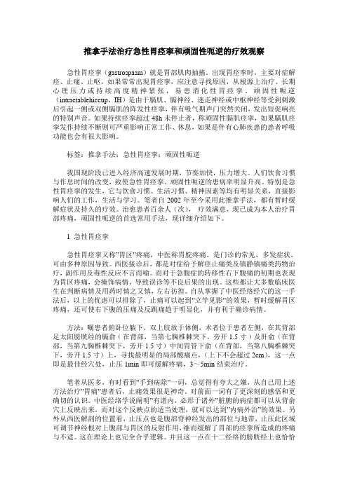 推拿手法治疗急性胃痉挛和顽固性呃逆的疗效观察