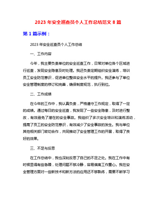 2023年安全巡查员个人工作总结范文8篇