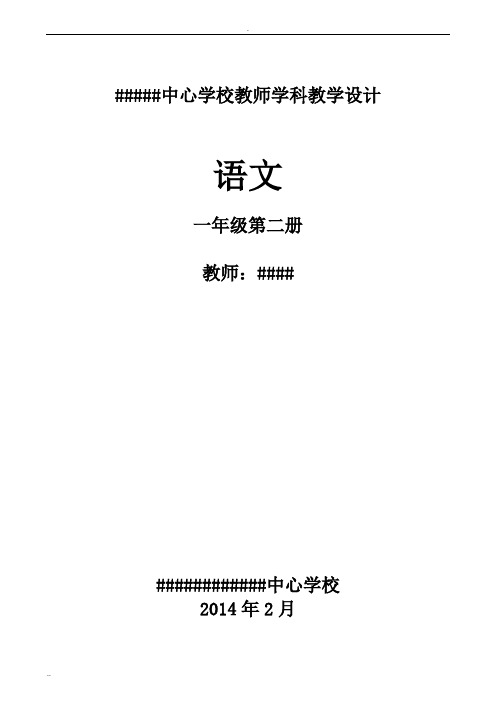苏教版一年级语文下册全册教案(含反思)