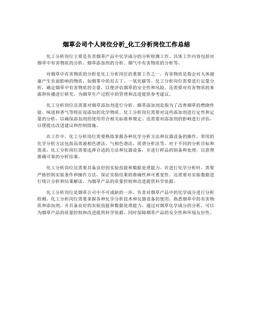 烟草公司个人岗位分析_化工分析岗位工作总结