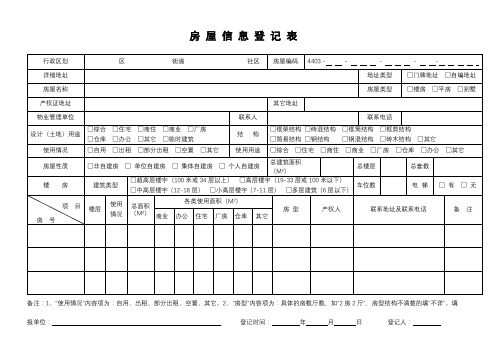 房屋信息登记表【模板】