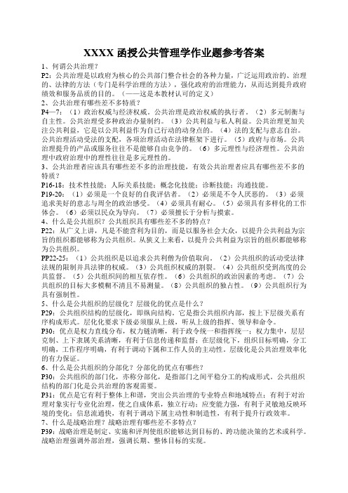 XXXX函授公共管理学作业题参考答案