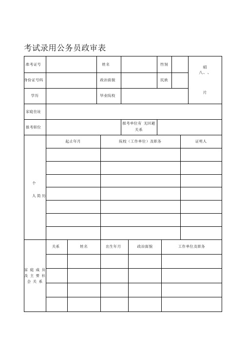 考试录用公务员政审表(模板)