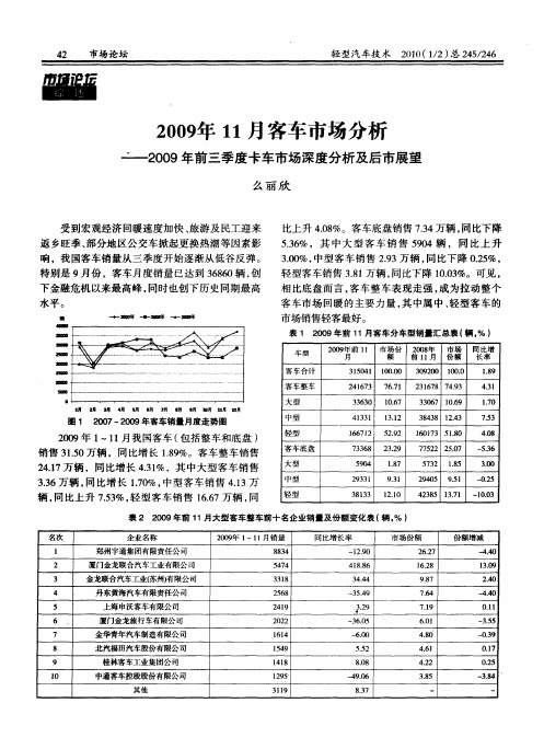 2009年11月客车市场分析——2009年前三季度卡车市场深度分析及后市展望
