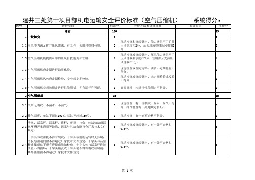 建井三处安全评价(1)