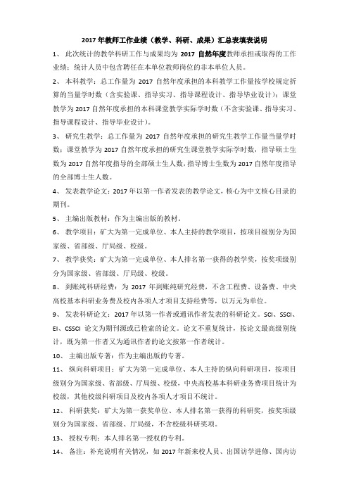 2017年教师工作业绩(教学、科研、成果)汇总表填表说明