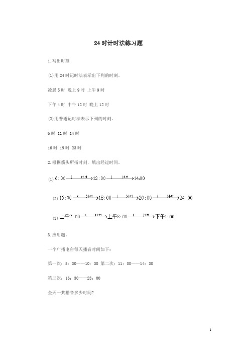 24时计时法练习题4