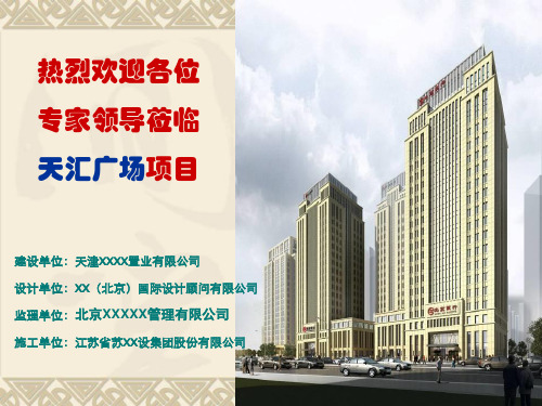 天津结构海河杯汇报材料(PPT)