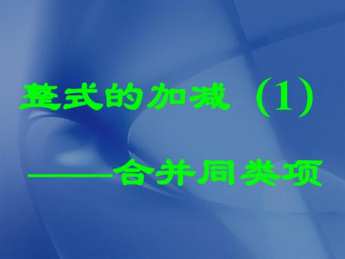 2.2.整式的加减——合并同类项