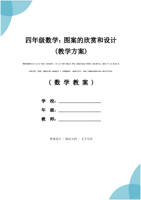 四年级数学：图案的欣赏和设计(教学方案)