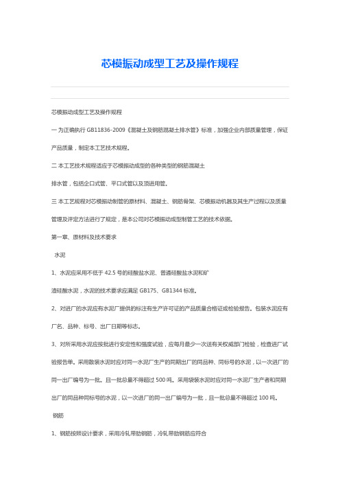 芯模振动成型工艺及操作规程解析