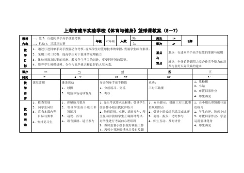 上海市建平实验学校《体育与健身》篮球课教案(8-7)