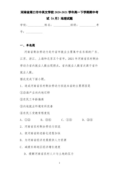 河南省周口市中英文学校2020-2021学年高一下学期期中考试(6月)地理试题