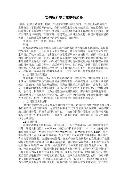 实例解析变更索赔的经验