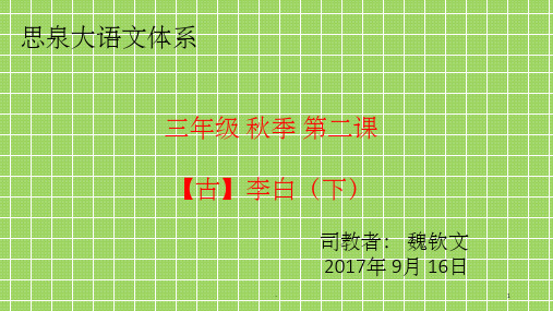三年级思泉语文李白第一课