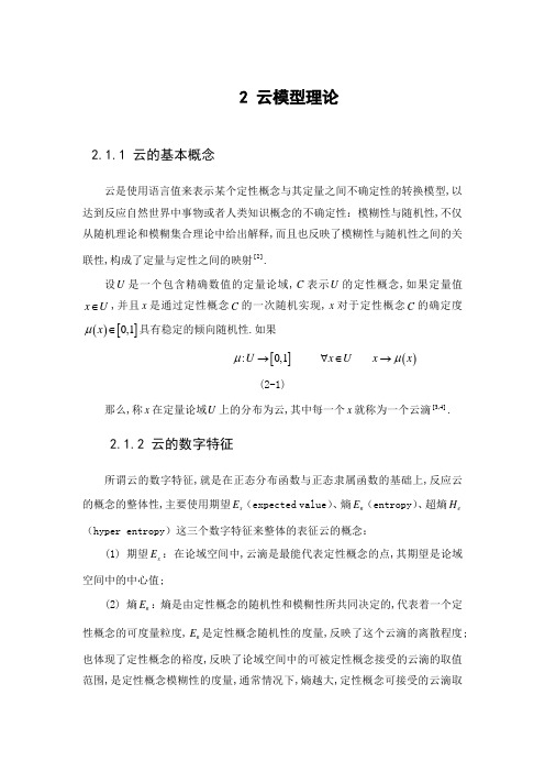 云模型理论