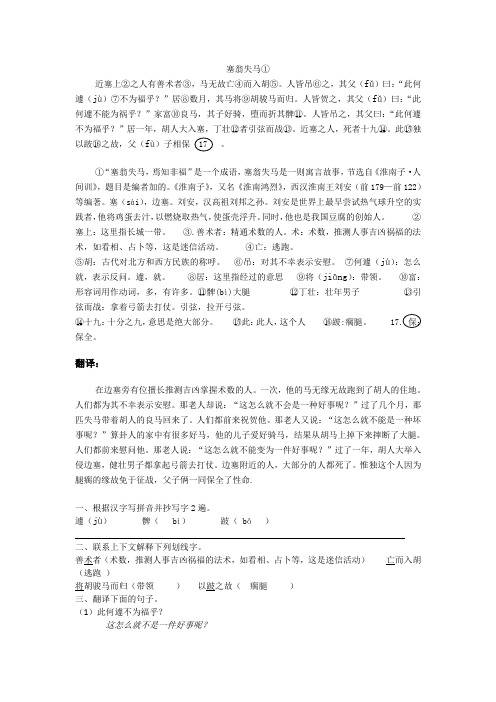 塞翁失马原文、注释、翻译、练习及答案