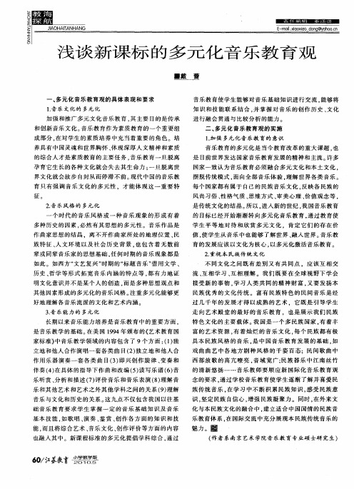 浅谈新课标的多元化音乐教育观