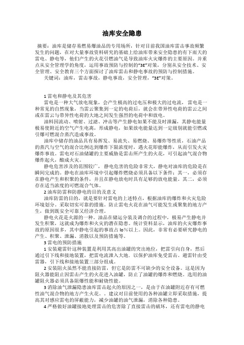 油库安全隐患