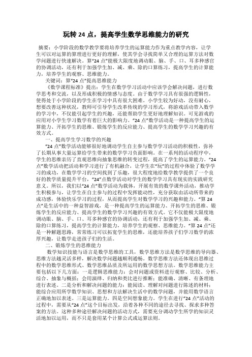 玩转24点,提高学生数学思维能力的研究