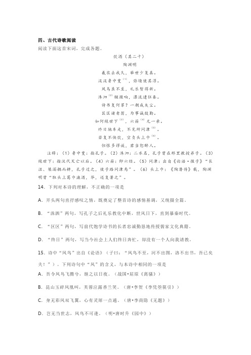 古代诗歌赏析陶渊明《饮酒(其二十)》阅读练习及答案