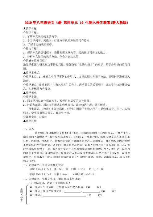 2019年八年级语文上册 第四单元 19 生物入侵者教案(新人教版) .doc