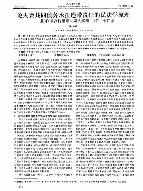 论夫妻共同债务承担连带责任的民法学原理—兼评《最高院婚姻法司法解释二》第二十四条