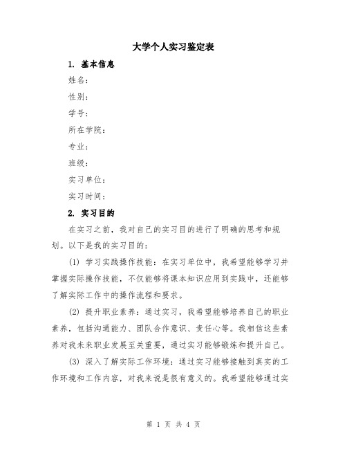 大学个人实习鉴定表