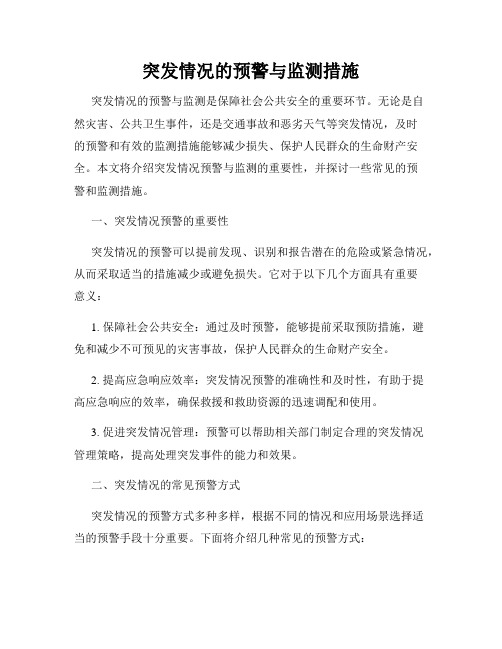 突发情况的预警与监测措施