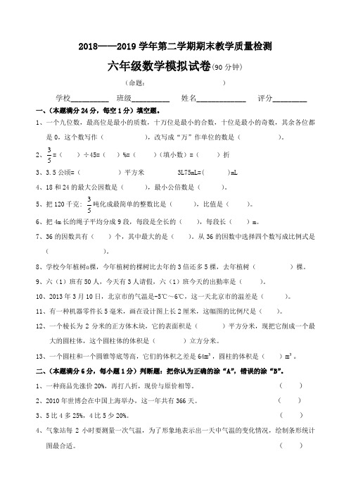 2018+2019学年第二学期六年级数学模拟试卷