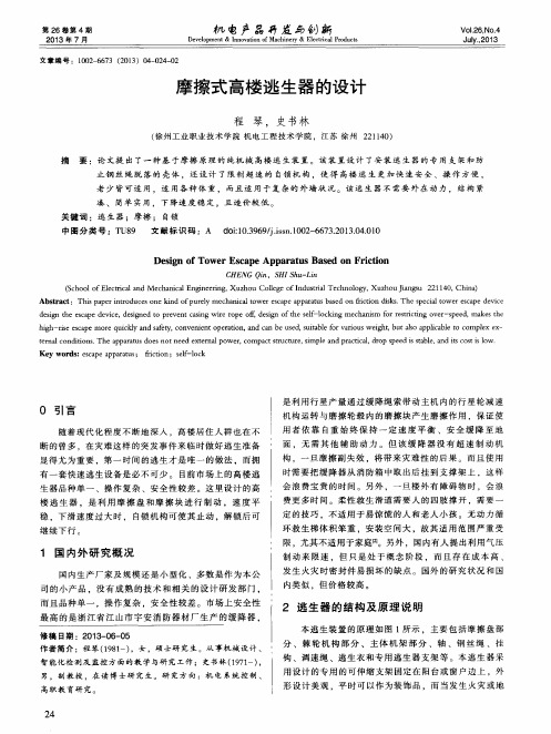 摩擦式高楼逃生器的设计