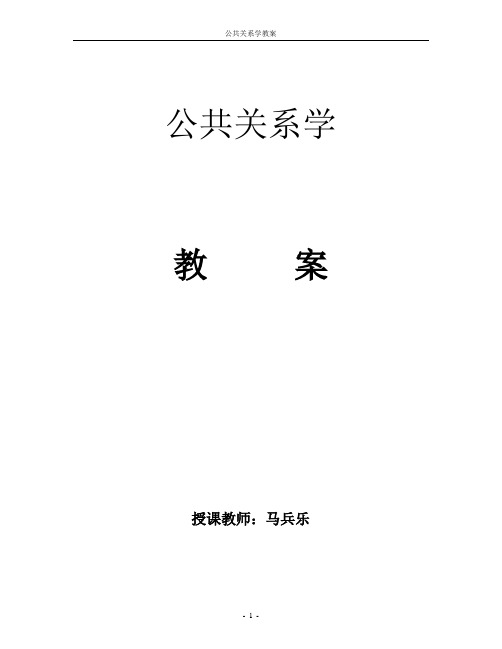 中职公共关系教案