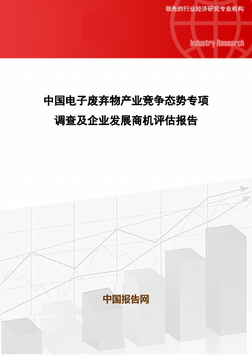 中国电子废弃物产业竞争态势专项调查及企业发展商机评估报告