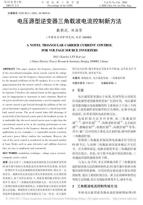 电压源型逆变器三角载波电流控制新方法