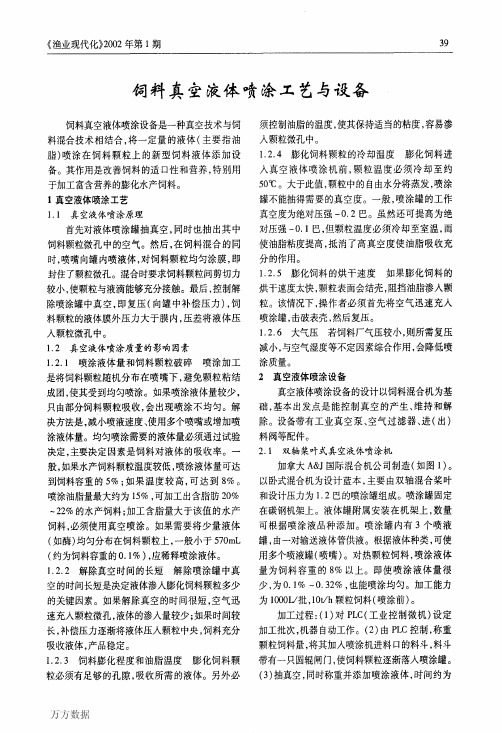 饲料真空液体喷涂工艺与设备