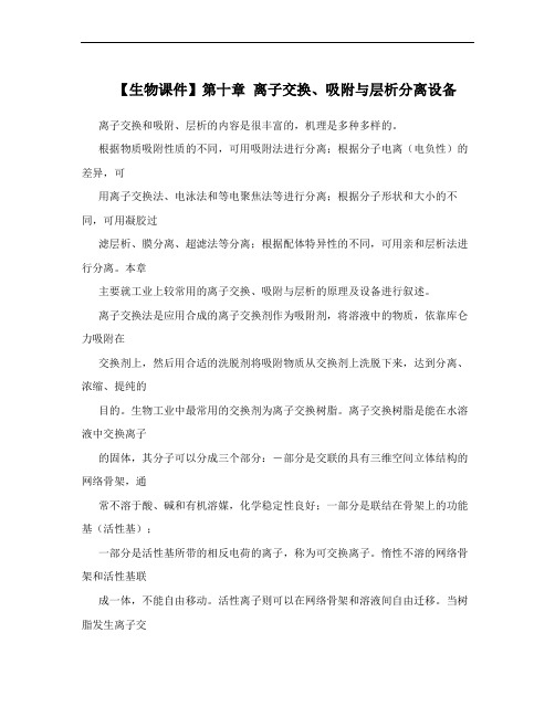 【生物课件】第十章 离子交换、吸附与层析分离设备