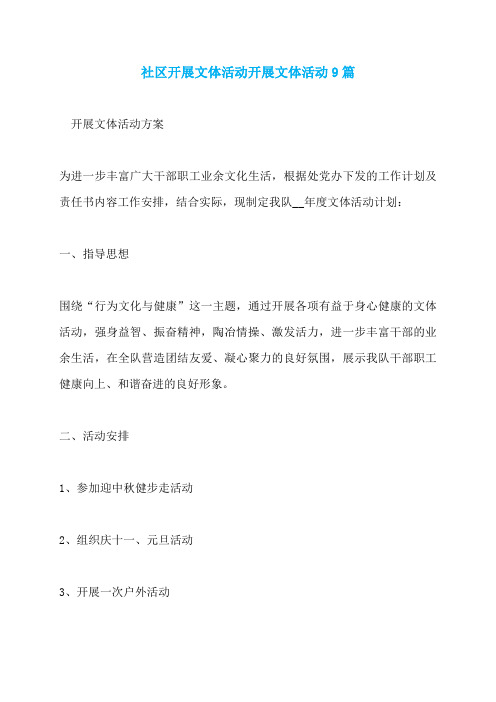 社区开展文体活动开展文体活动9篇
