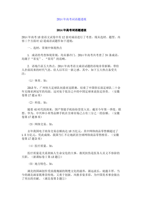 百强名校高考语文备考_2014年高考词语题透视